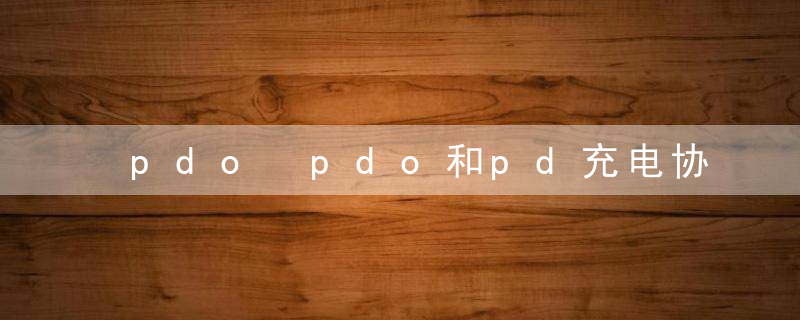 pdo pdo和pd充电协议一样吗